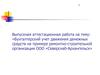 Бухгалтерский учет движения денежных средств на примере ремонтно-строительной организации ООО «Северснаб-Архангельск»