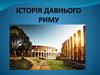 Історія давнього Риму