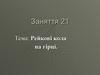 Рейкові кола на гірці