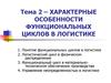 Характерные особенности функциональных циклов в логистике