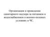 Организация и проведение санитарного надзора за питанием и водоснабжением в военно-полевых условиях и ЧС