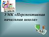 УМК «Перспективная начальная школа»