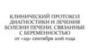 Клинический протокол диагностики и лечения болезни печени, связанные с беременностью