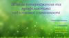 Шляхи попередження та профілактика підліткової злочинності