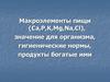 Макроэлементы пищи (Ca,P,K,Mg,Na,Cl), значение для организма, гигиенические нормы, продукты, богатые ими