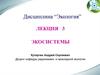 Экосистемы. Функциональная структура экосистем