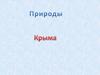 Природа Крыма