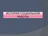 История социальной работы