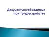 Документы, необходимые при трудоустройстве. Самопрезентация