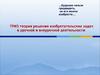 Теория решения изобретательских задач в урочной и внеурочной деятельности