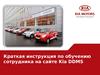 Краткая инструкция по обучению сотрудника на сайте Kia DDMS