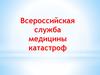 Всероссийская служба медицины катастроф