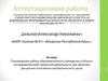 Аттестационная работа. Планирование работы образовательного учреждения при обучении дисциплин естественно-математического цикла