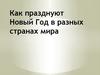 Новый год в разных странах мира
