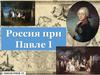 Россия при Павле I