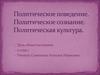 Политическое поведение. Политическое сознание. Политическая культура (урок обществознания, 11 класс)