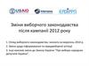 Зміни виборчого законодавства після кампанії 2012 року