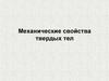 Механические свойства твердых тел