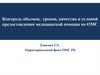 Контроль объемов, сроков, качества и условий предоставления медицинской помощи по ОМС (обязательном медицинском страховании)