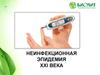 Неинфекционная эпидемия ХХI века