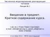 Численное моделирование реагирующих потоков. Введение в предмет
