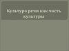 Культура речи как часть культуры