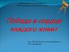 Победа в сердце каждого живет