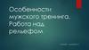Особенности мужского тренинга. Работа над рельефом