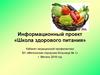 Школа здорового питания