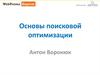 Основы поисковой оптимизации