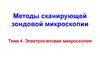Методы сканирующей зондовой микроскопии. Электросиловая микроскопия. Тема 4