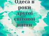 Одеса в роки другої світової війни