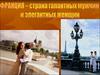 Франция - страна галантных мужчин и изысканных дам