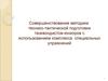 Методика технико-тактической подготовки таэквондистов-юниоров с использованием комплекса специальных упражнений