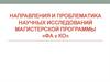 Направления и проблематика научных исследований магистерской программы «ФА В КО»