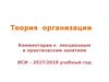 Теория организации. Комментарии к лекционным и практическим занятиям ИСИ – 2017/2018 учебный год
