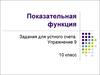 Показательная функция