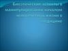 Биоэтические аспекты в манипулировании началом человеческой жизни в медицине