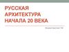 Русская архитектура начала 20 века
