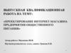Проектирование интернет-магазина предприятия общественного питания