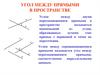 Задачи. Угол меду прямыми в пространстве