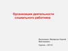 Организация деятельности социального работника