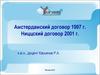 Амстердамский договор 1997 г. Ниццский договор 2001 г