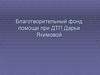 Благотворительный фонд помощи при ДТП Дарьи Якимовой