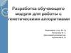 Разработка обучающего модуля для работы с генетическими алгоритмами