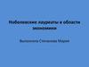 Нобелевские лауреаты в области экономики