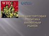 Внешнеторговая политика. Валютный рынок