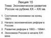 Экономическое развитие России на рубеже XX – XXI вв
