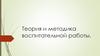 Теория и методика воспитательной работы