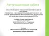 Аттестационная работа. Образовательная программа по внеурочной деятельности «Школа грамотеев»